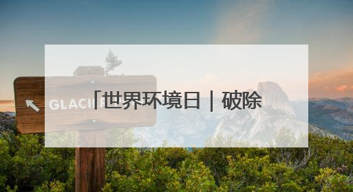 世界环境日｜破除电磁辐误解 新疆电力科普让居民安心